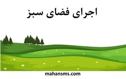 نمایش جزئیات برای دایرکتوری اجرای فضای سبز تصویر دایرکتوری اجرای فضای سبز